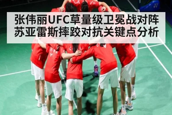 张伟丽UFC草量级卫冕战对阵苏亚雷斯摔跤对抗关键点分析