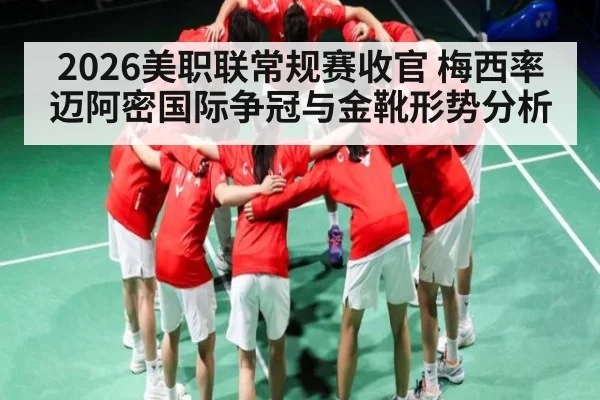 2026美职联常规赛收官 梅西率迈阿密国际争冠与金靴形势分析
